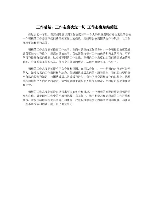 工作总结：工作态度决定一切_工作态度总结简短