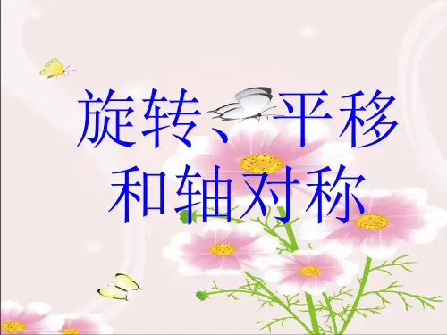 西师大版三年级下册数学课件-4 旋转、平移和轴对称 