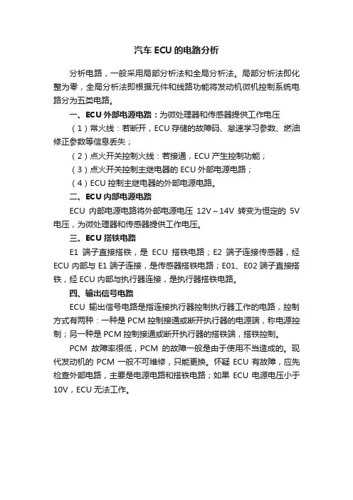 汽车ECU的电路分析