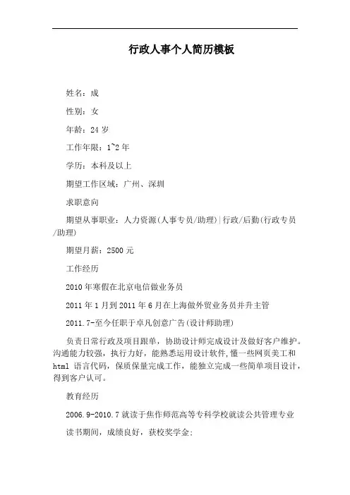 行政人事个人简历模板