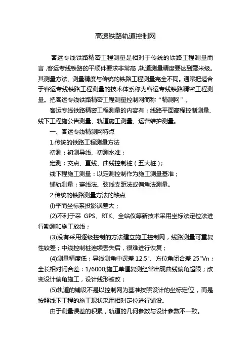 高速铁路道控制网