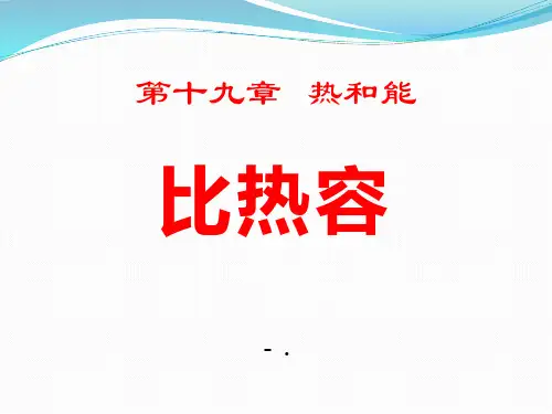 《比热容》热和能PPT课件