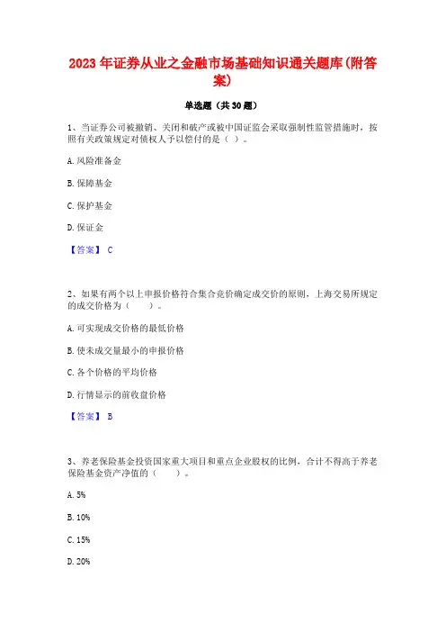 2023年证券从业之金融市场基础知识通关题库(附答案)