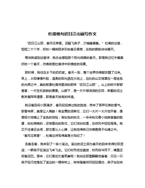 杜甫绝句迟日江山丽写作文