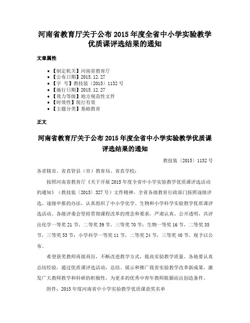 河南省教育厅关于公布2015年度全省中小学实验教学优质课评选结果的通知