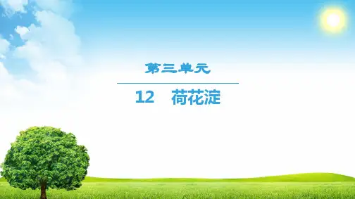 人教版高中语文必修三课件   荷花淀
