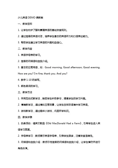 少儿英语DEMO课教案