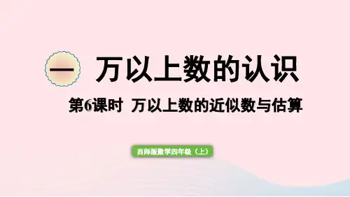 2023四年级数学上册一万以上数的认识第6课时万以上数的近似数与估算作业课件西师大版