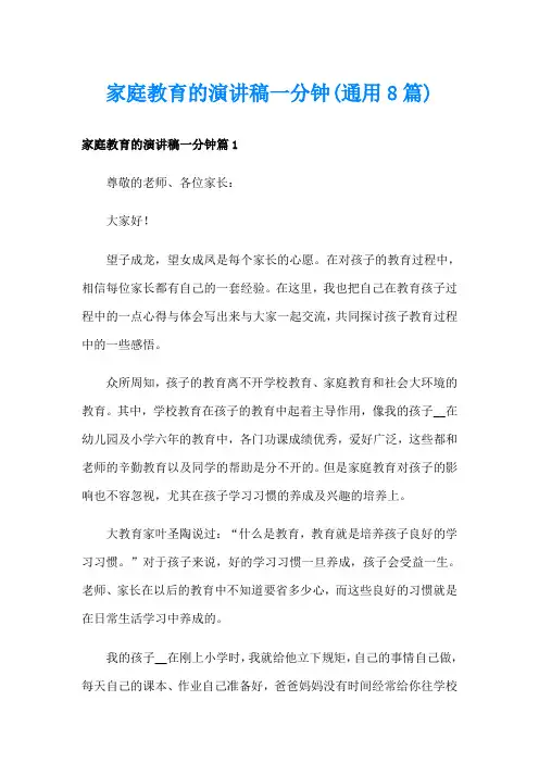 家庭教育的演讲稿一分钟(通用8篇)