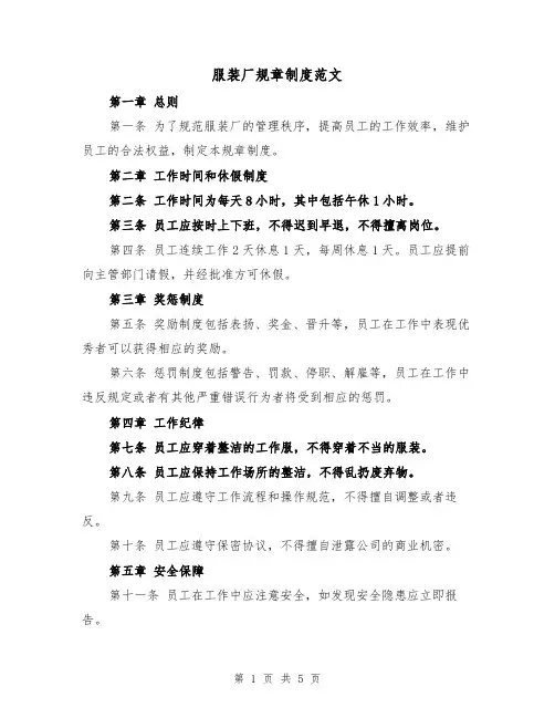 服装厂规章制度范文(三篇)