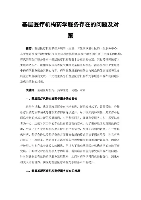 基层医疗机构药学服务存在的问题及对策