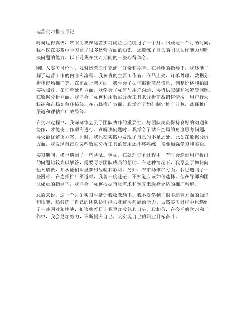 运营实习报告月记