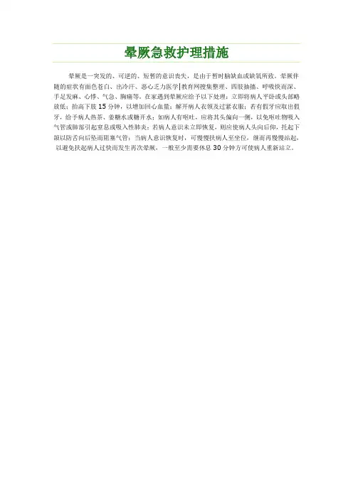 晕厥急救护理措施
