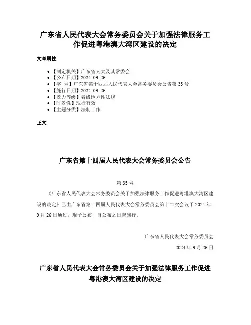 广东省人民代表大会常务委员会关于加强法律服务工作促进粤港澳大湾区建设的决定