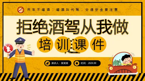 拒绝酒驾从我做起交通安全放心中培训PPT