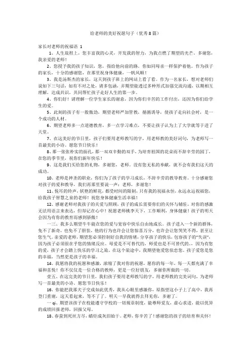 给老师的美好祝愿句子(优秀8篇)