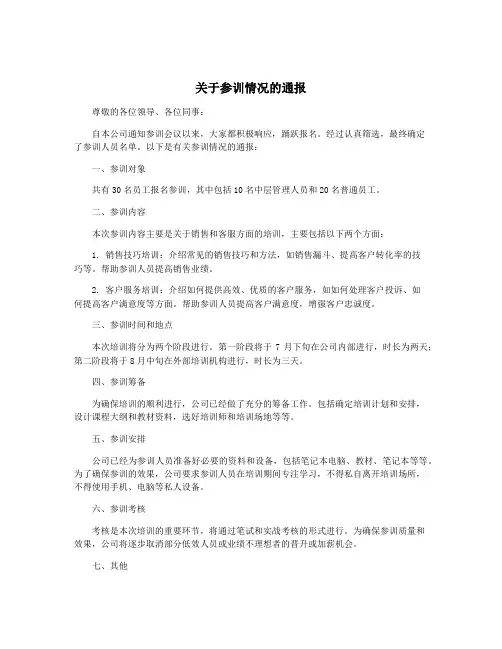 关于参训情况的通报