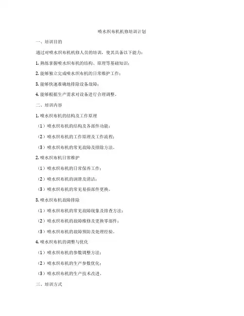 喷水织布机机修培训计划