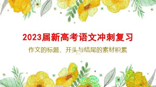 2023届新高考语文冲刺复习：作文的标题、开头、结尾