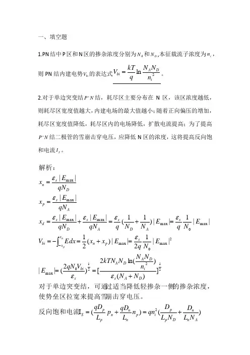 微电子器件期末试题知识分享