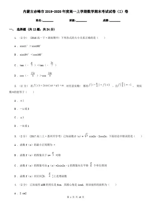 内蒙古赤峰市2019-2020年度高一上学期数学期末考试试卷(I)卷