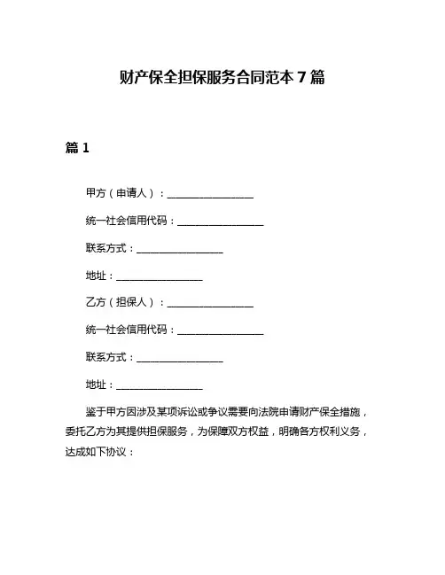 财产保全担保服务合同范本7篇