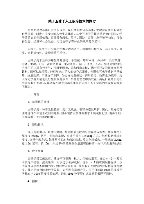 关于五味子人工栽培技术的探讨