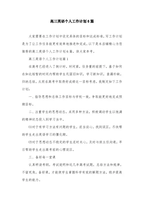 高三英语个人工作计划6篇