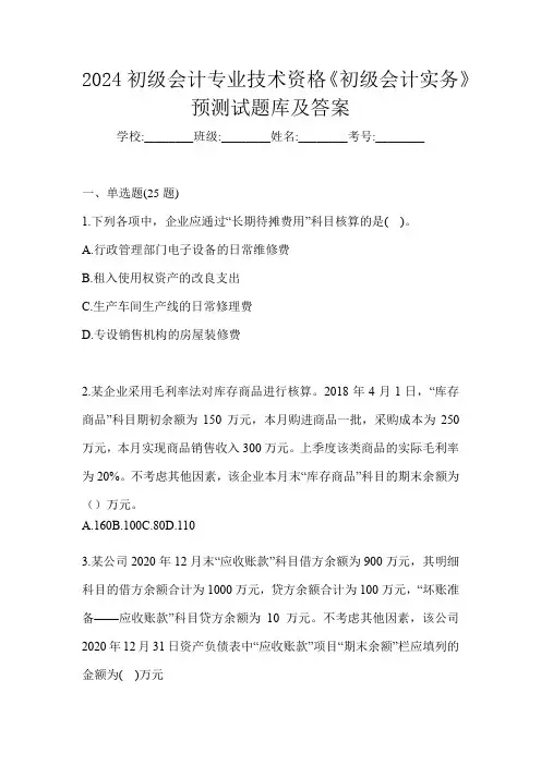 2024初级会计专业技术资格《初级会计实务》预测试题库及答案