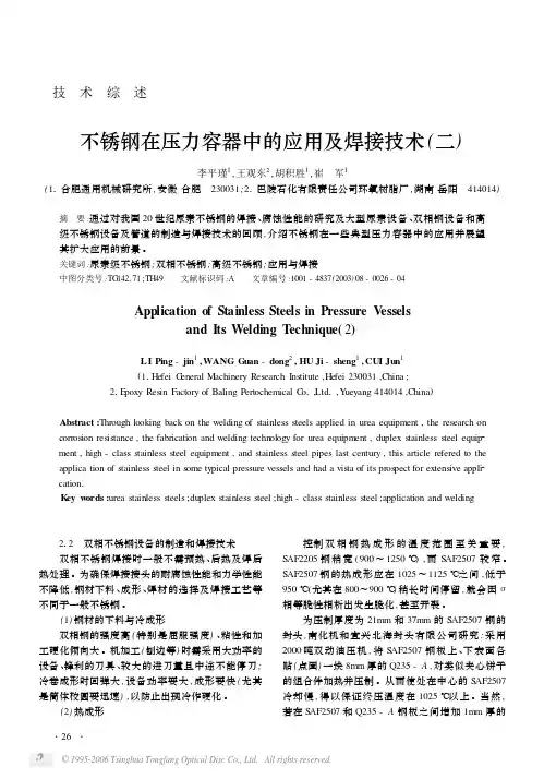 不锈钢在压力容器中的应用及焊接技术二