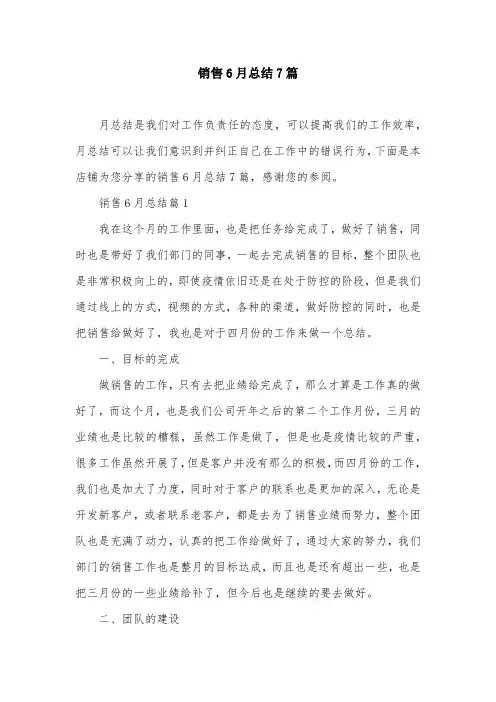销售6月总结7篇