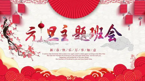 红色喜庆新年元旦主题班会教育PPT宣讲课件