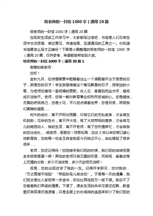 给老师的一封信1000字（通用20篇