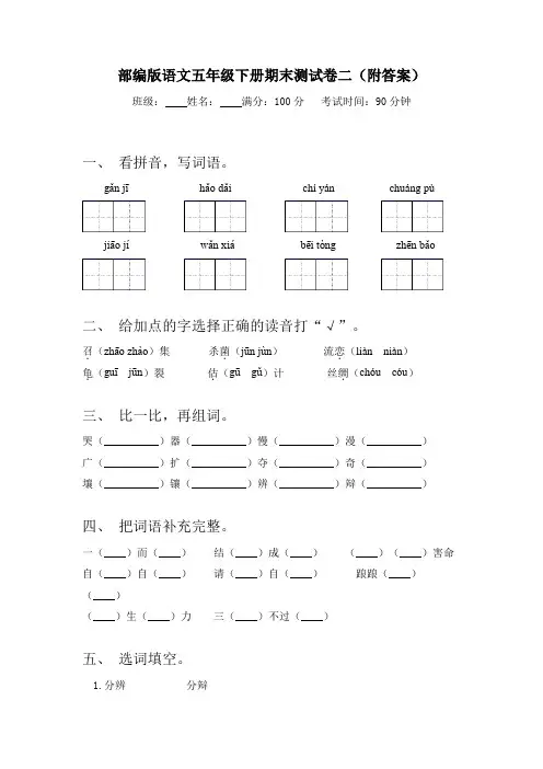 部编版语文五年级下册期末测试卷二(附答案)