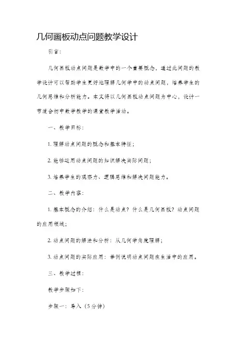 几何画板动点问题教学设计