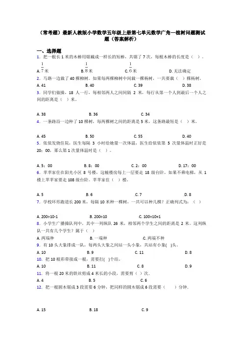 (常考题)最新人教版小学数学五年级上册第七单元数学广角—植树问题测试题(答案解析)