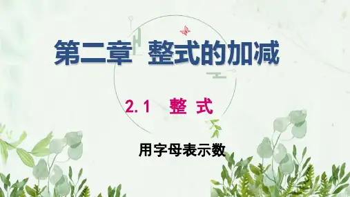 人教版初一数学七年级上册 用字母表示数 名师获奖PPT教学课件