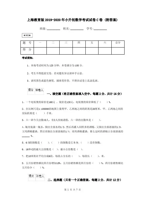 上海教育版2019-2020年小升初数学考试试卷C卷 (附答案)