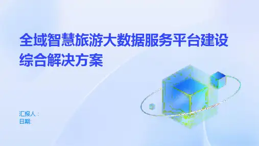全域智慧旅游大数据服务平台建设综合解决方案