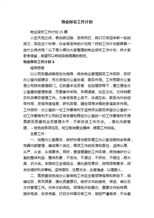 物业保安工作计划15篇