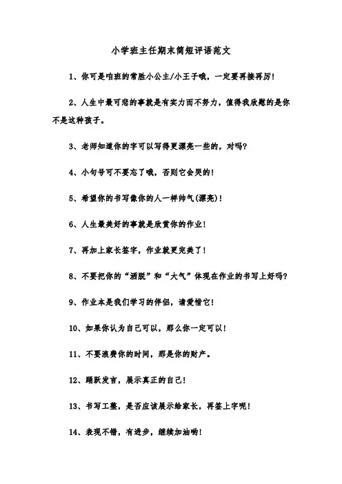 小学班主任期末简短评语范文（2篇）