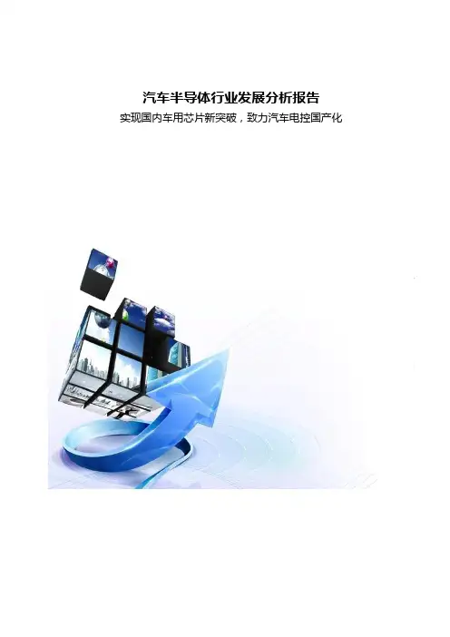 汽车半导体行业发展分析报告