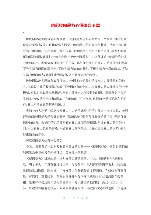 防范校园暴力心得体会5篇
