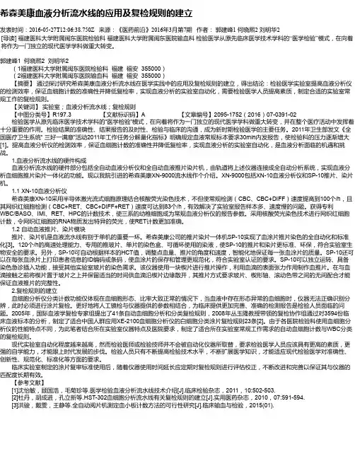 希森美康血液分析流水线的应用及复检规则的建立