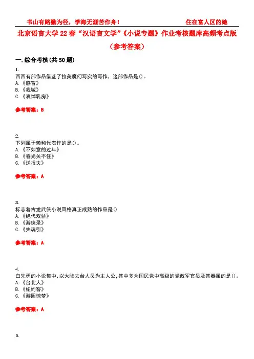 北京语言大学22春“汉语言文学”《小说专题》作业考核题库高频考点版(参考答案)试题号4