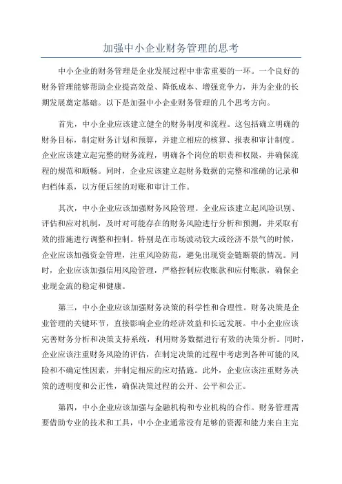 加强中小企业财务管理的思考