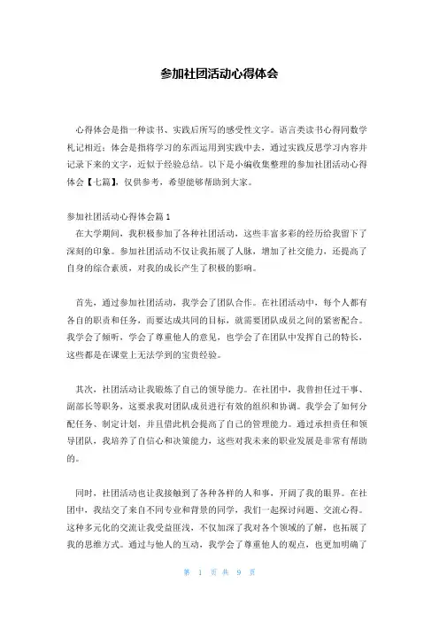 参加社团活动心得体会