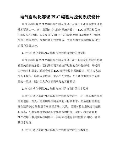 电气自动化赛课PLC编程与控制系统设计