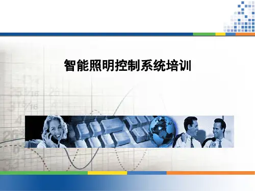照明控制系统介绍PPT