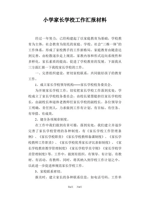 小学家长学校工作汇报材料